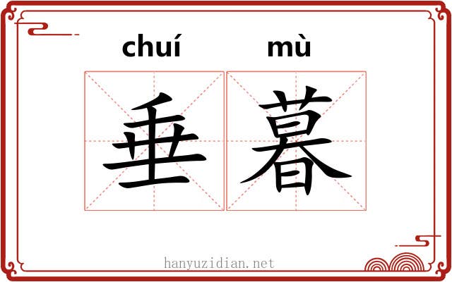 垂暮