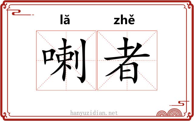 喇者