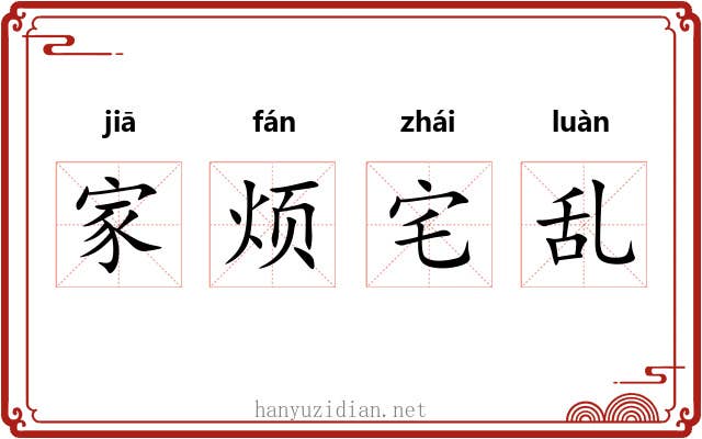 家烦宅乱