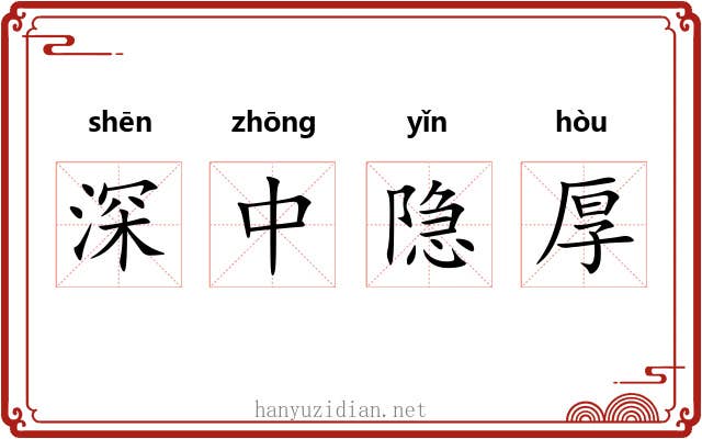 深中隐厚 深中隐厚