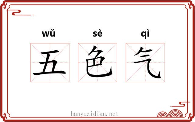 五色气