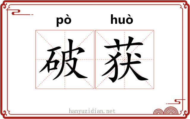 破获 破获