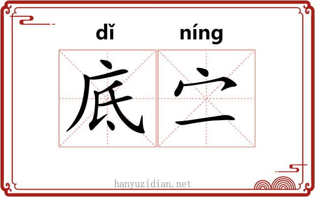 底㝉