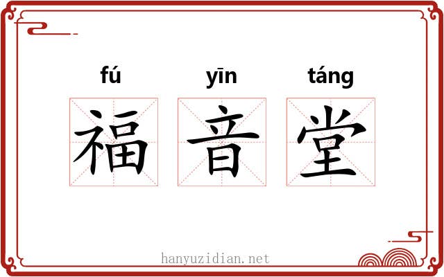 福音堂 福音堂