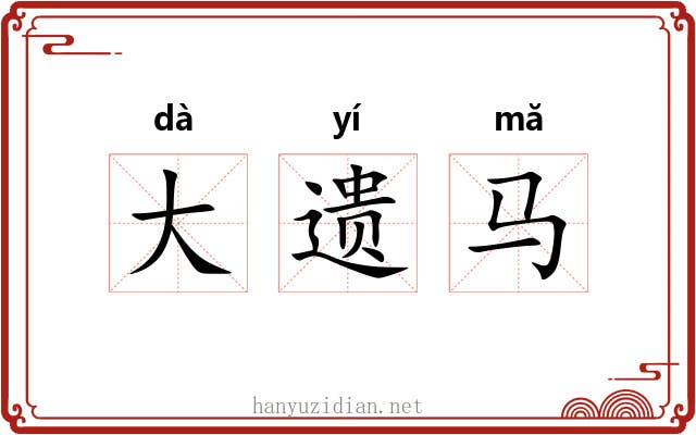 大遗马 大遗马