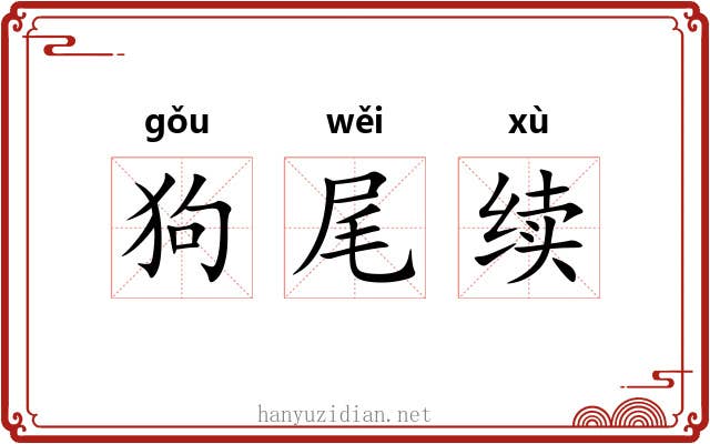 狗尾续