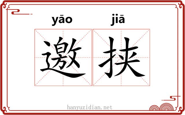 邀挟