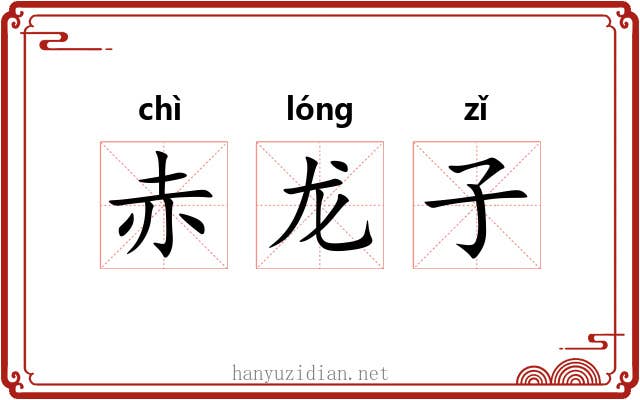 赤龙子