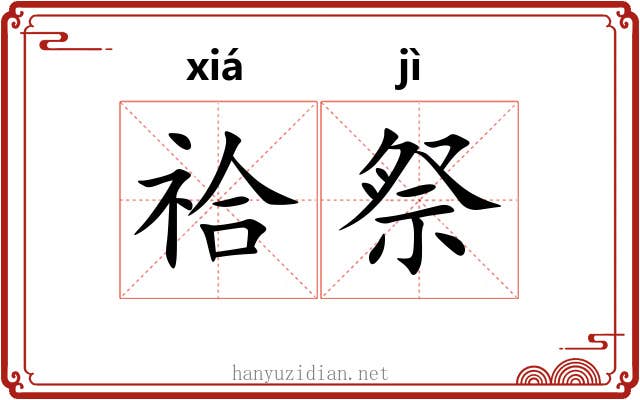 祫祭 祫祭