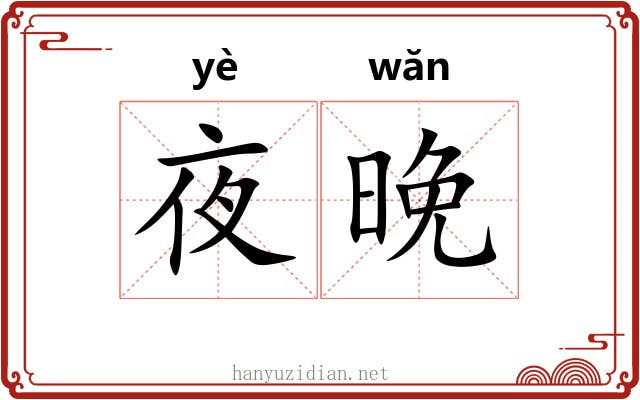 夜晚