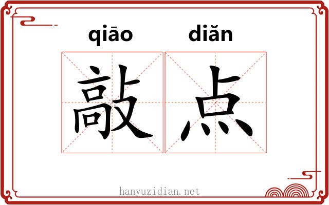 敲点 敲点