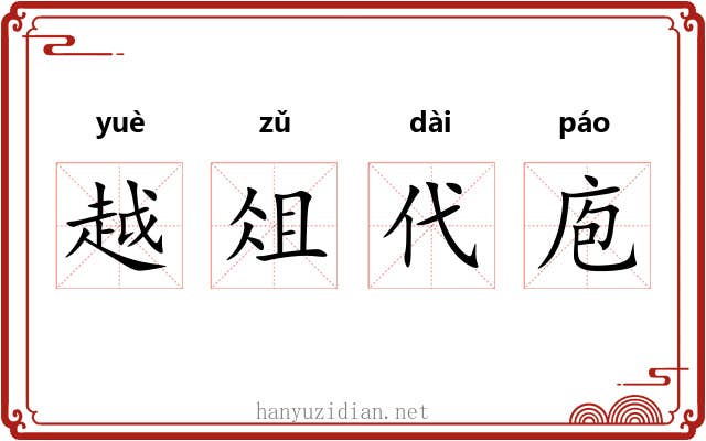 越俎代庖 越俎代庖