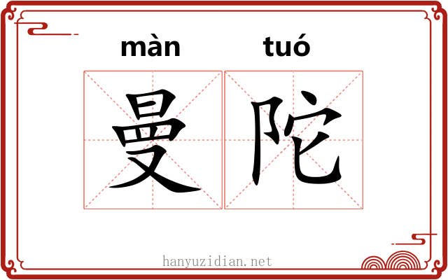 曼陀