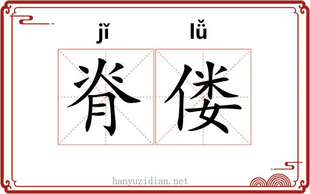脊偻