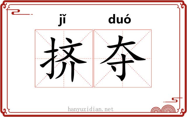 挤夺