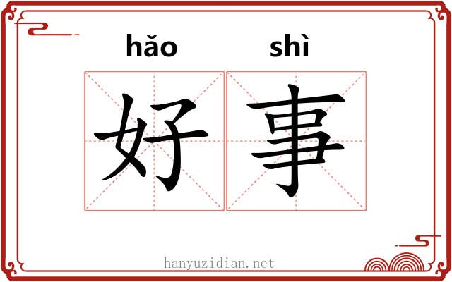 好事 好事