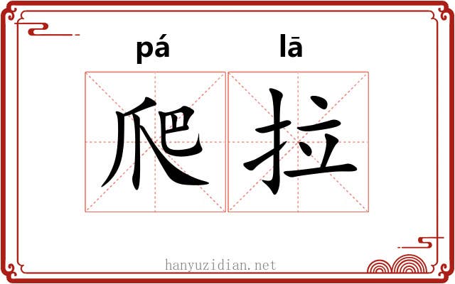 爬拉 爬拉