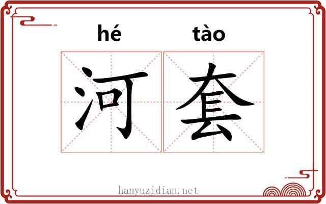 河套