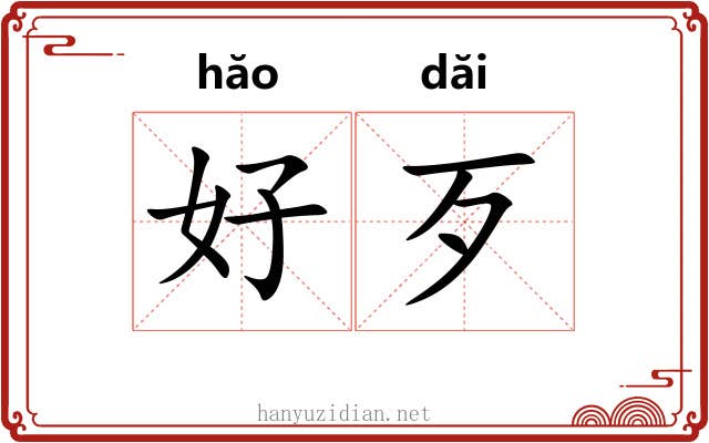 好歹 好歹