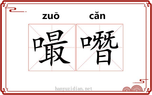 嘬噆