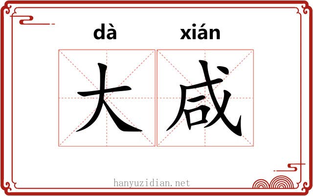 大咸