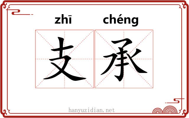 支承 支承