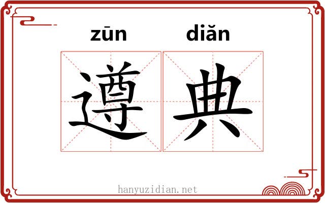 遵典