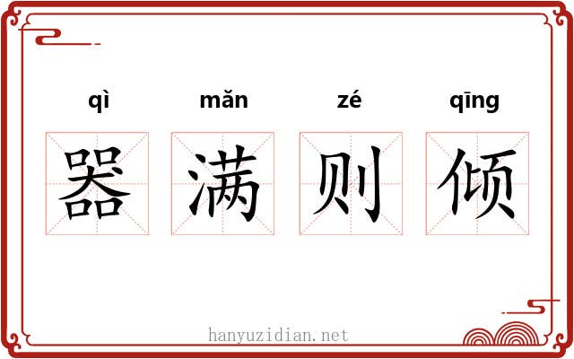 器满则倾 器满则倾