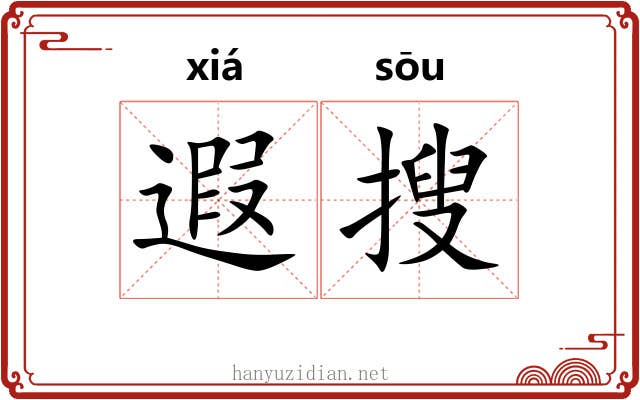 遐搜