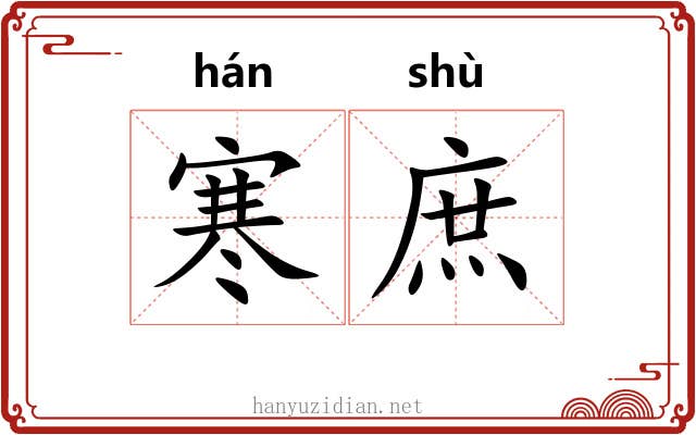 寒庶 寒庶