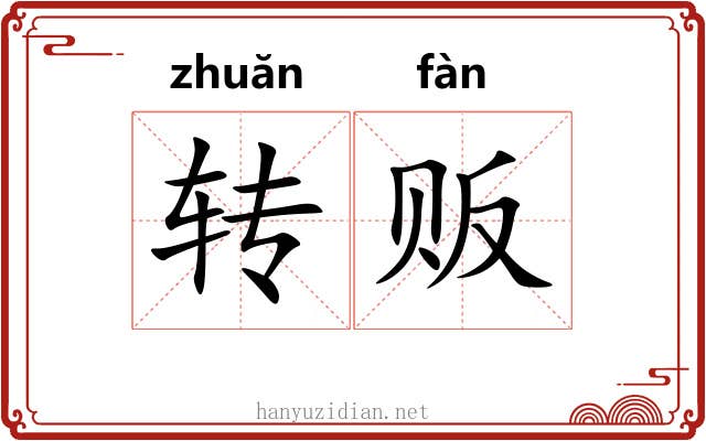 转贩 转贩