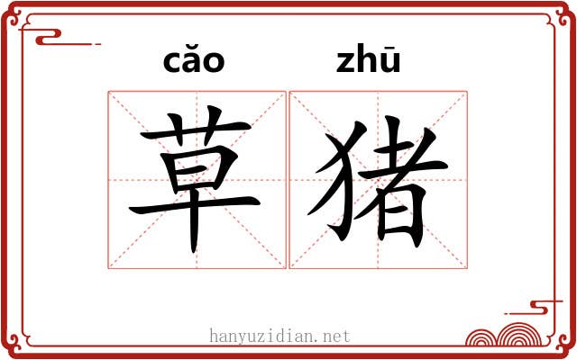 草猪
