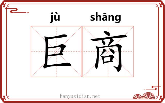 巨商