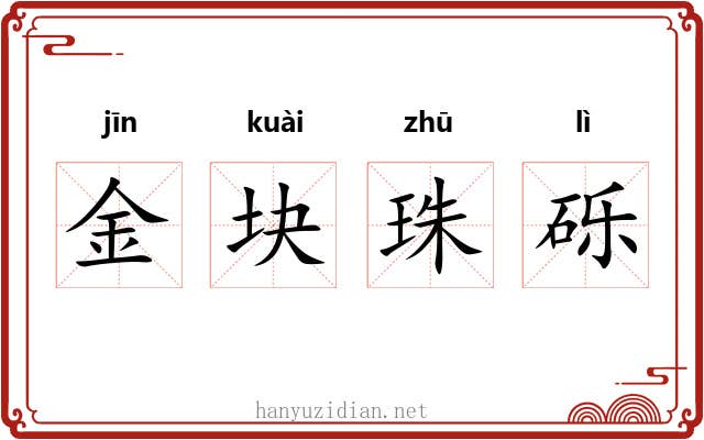 金块珠砾 金块珠砾