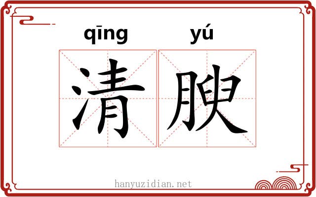 清腴