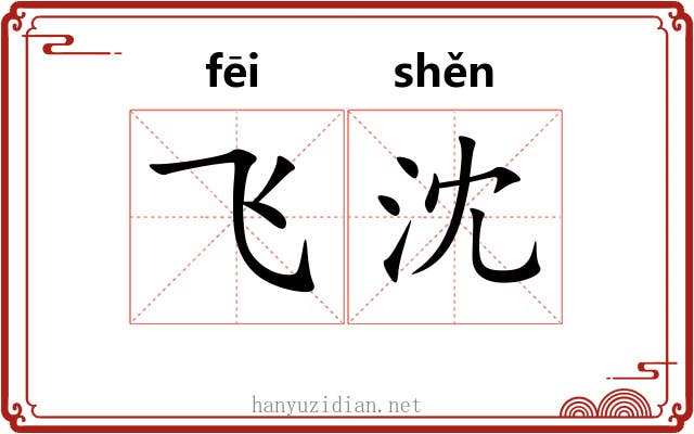 飞沈 飞沈