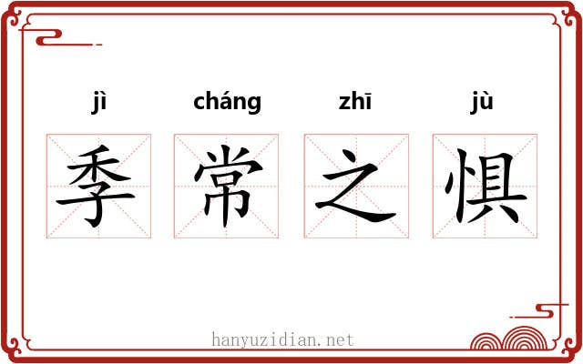 季常之惧