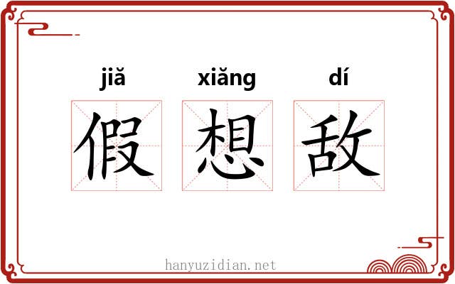 假想敌 假想敌
