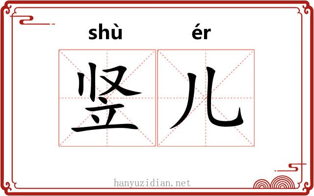 竖儿