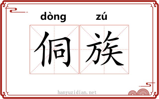 侗族