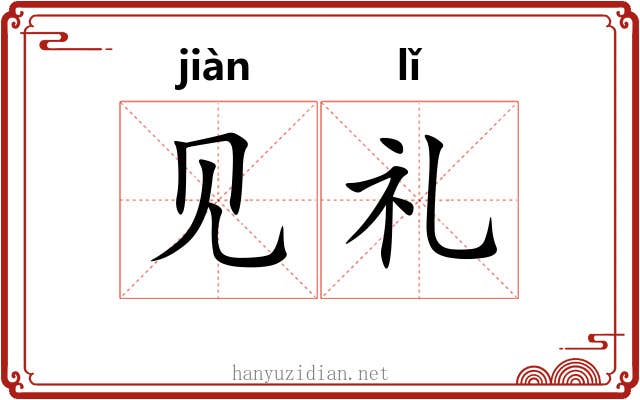 见礼 见礼