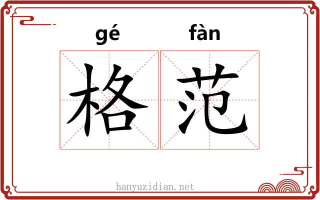 格范 格范