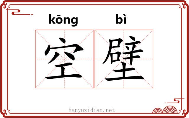 空壁