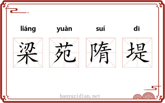 梁苑隋堤 梁苑隋堤