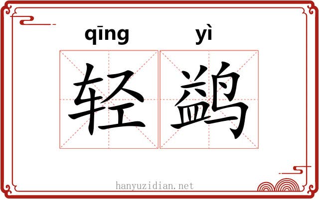 轻鹢