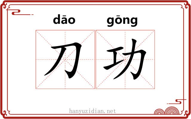 刀功 刀功