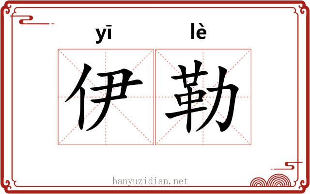 伊勒