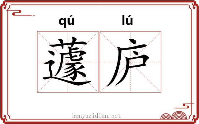 蘧庐
