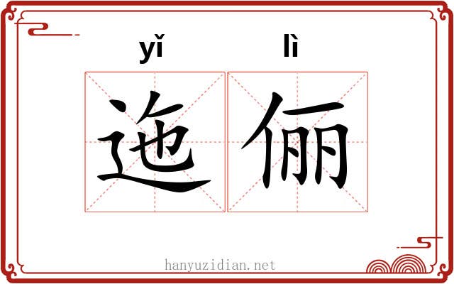 迤俪