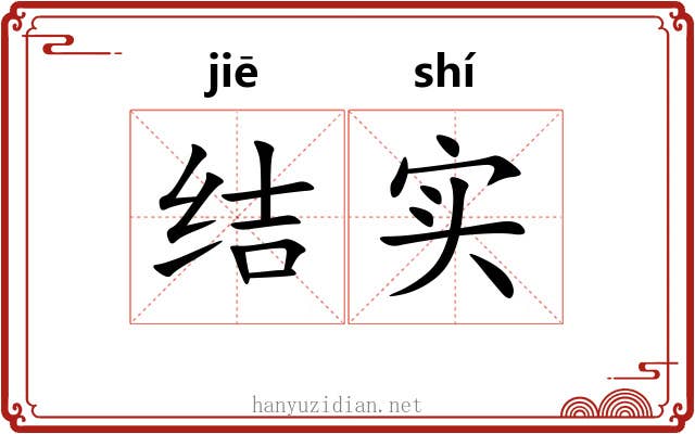 结实